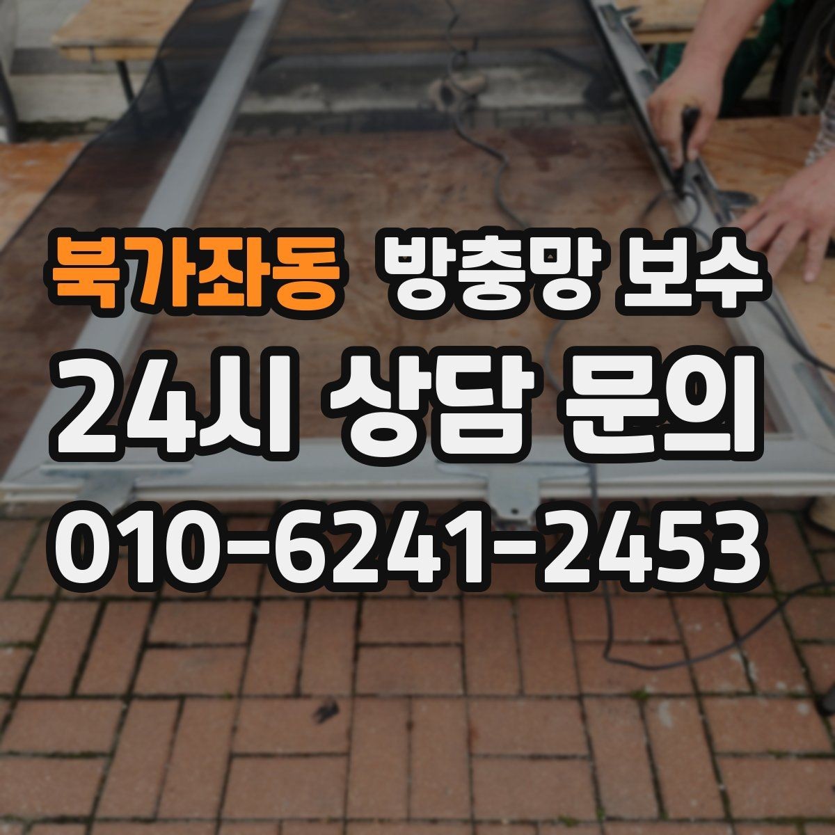 북가좌동 방충망 보수 비용 부담을 줄이는 선택지