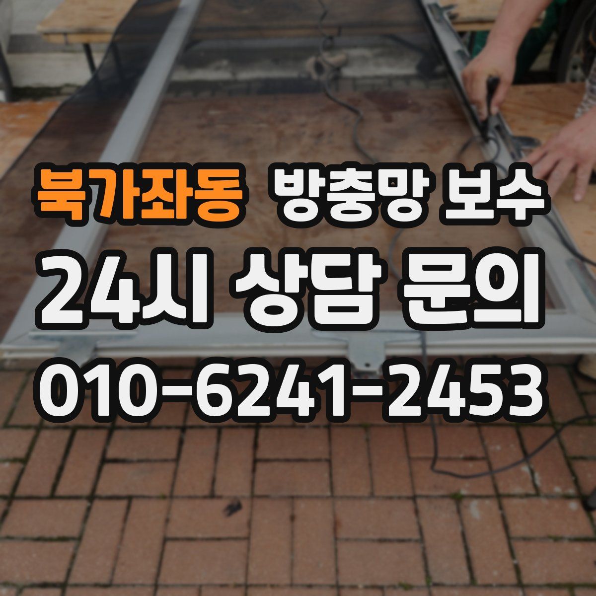 북가좌동 방충망 보수