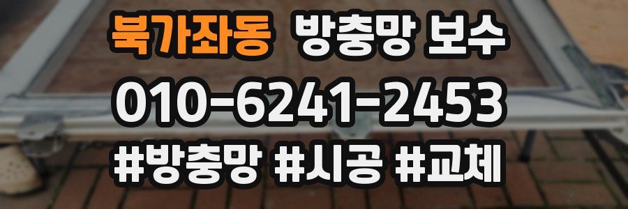 북가좌동 방충망 보수
