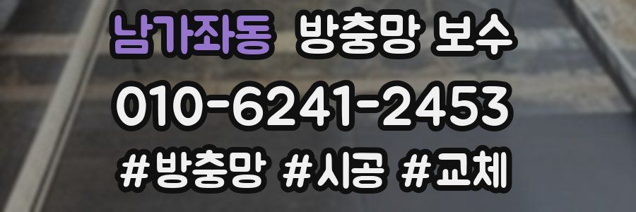 남가좌동 방충망 보수