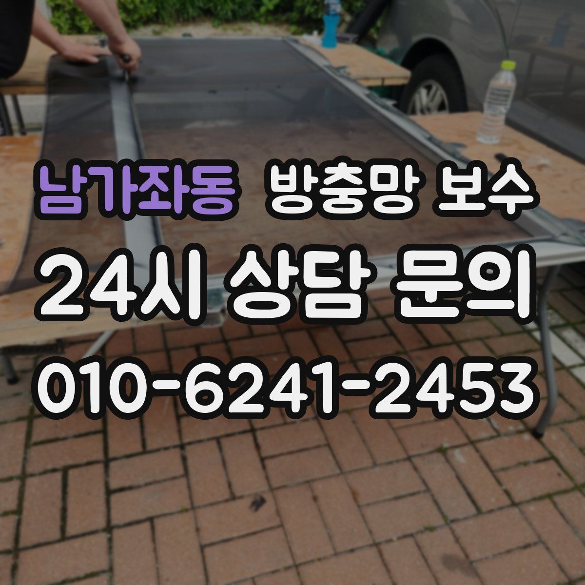 남가좌동 방충망 보수