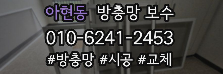 아현동 방충망 보수