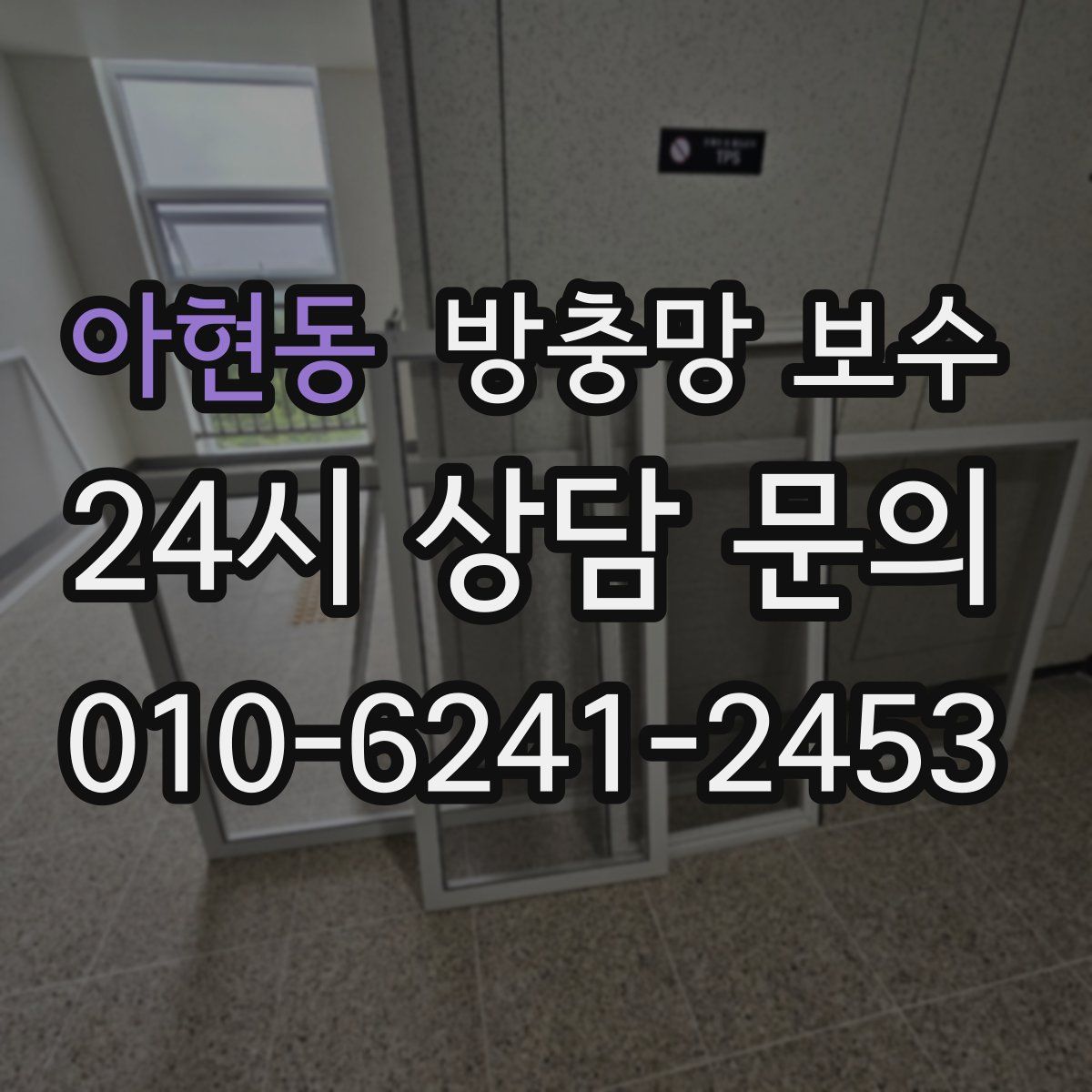 아현동 방충망 보수