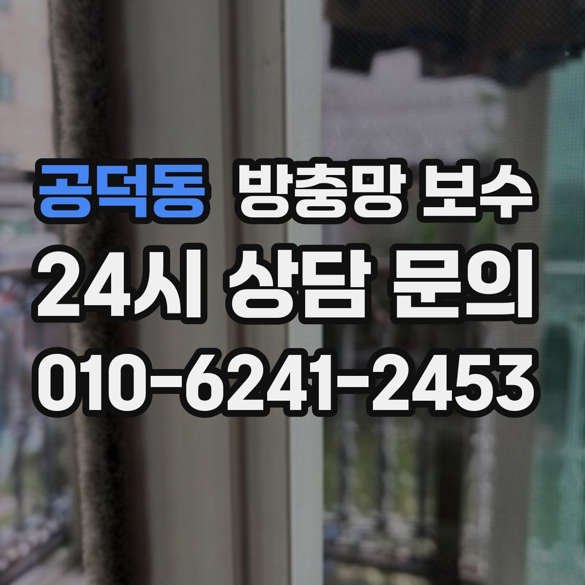 공덕동 방충망 보수
