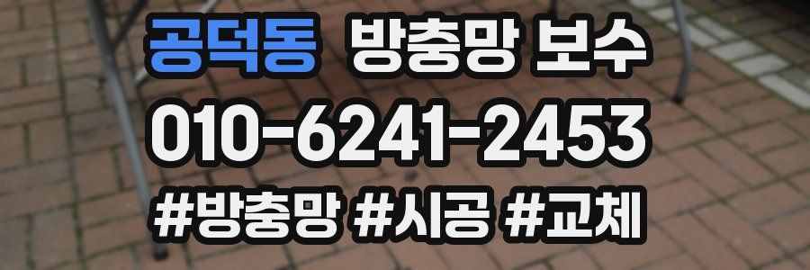 공덕동 방충망 보수