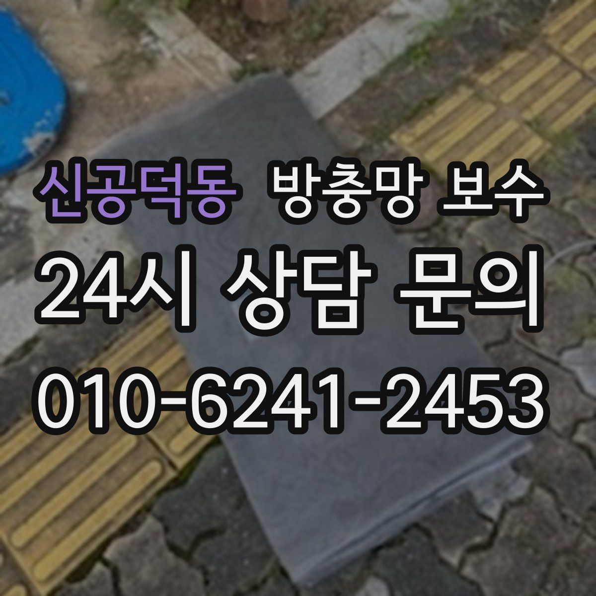신공덕동 방충망 보수