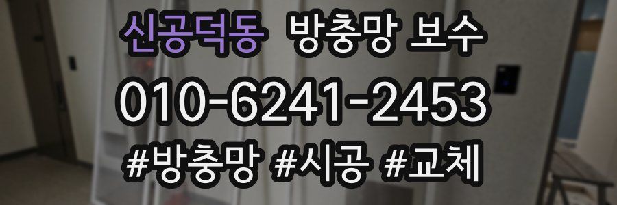 신공덕동 방충망 보수
