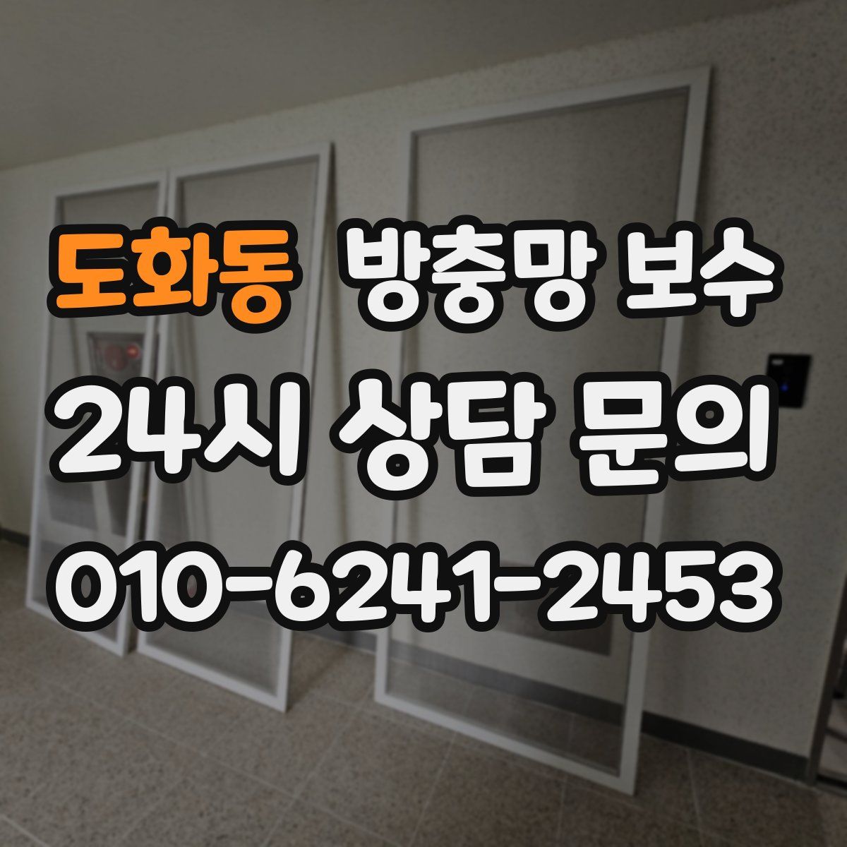 도화동 방충망 보수