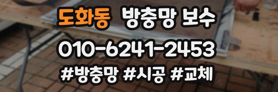 도화동 방충망 보수