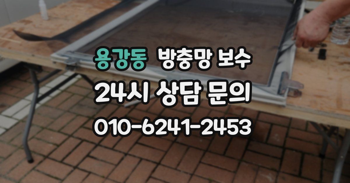 용강동 방충망 보수