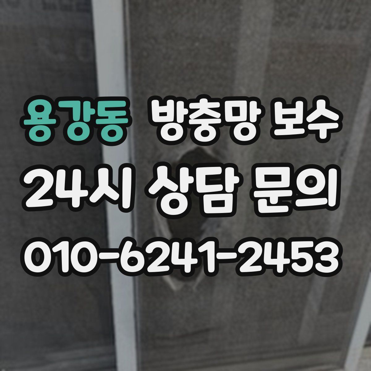 용강동 방충망 보수