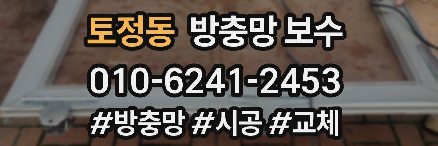 토정동 방충망 보수