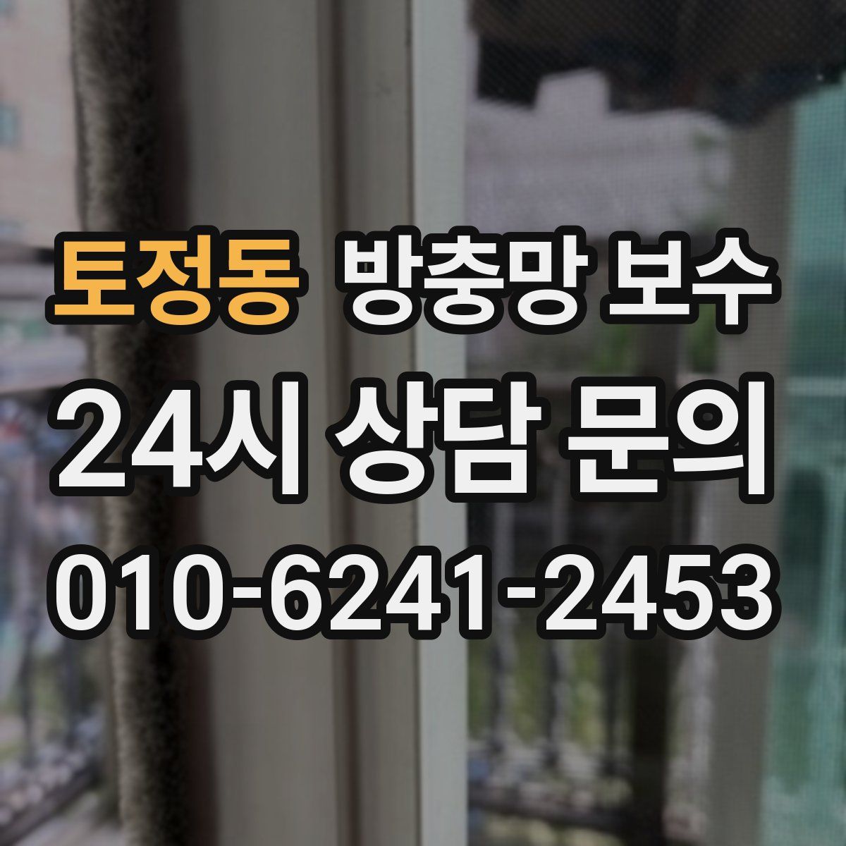 토정동 방충망 보수