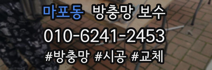 마포동 방충망 보수