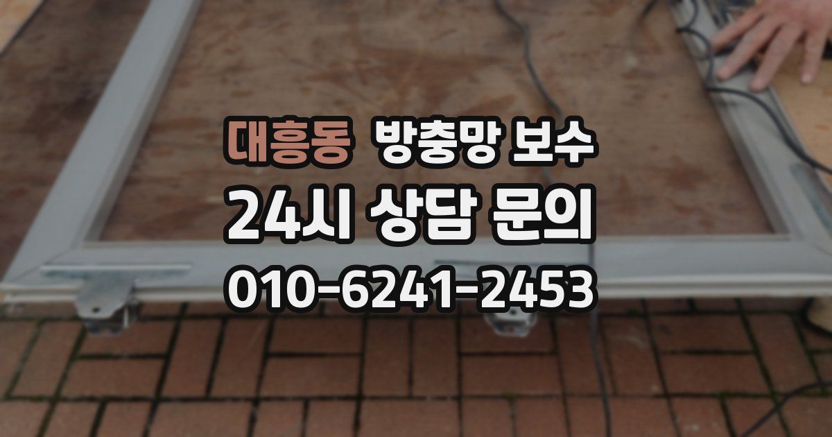대흥동 방충망 보수