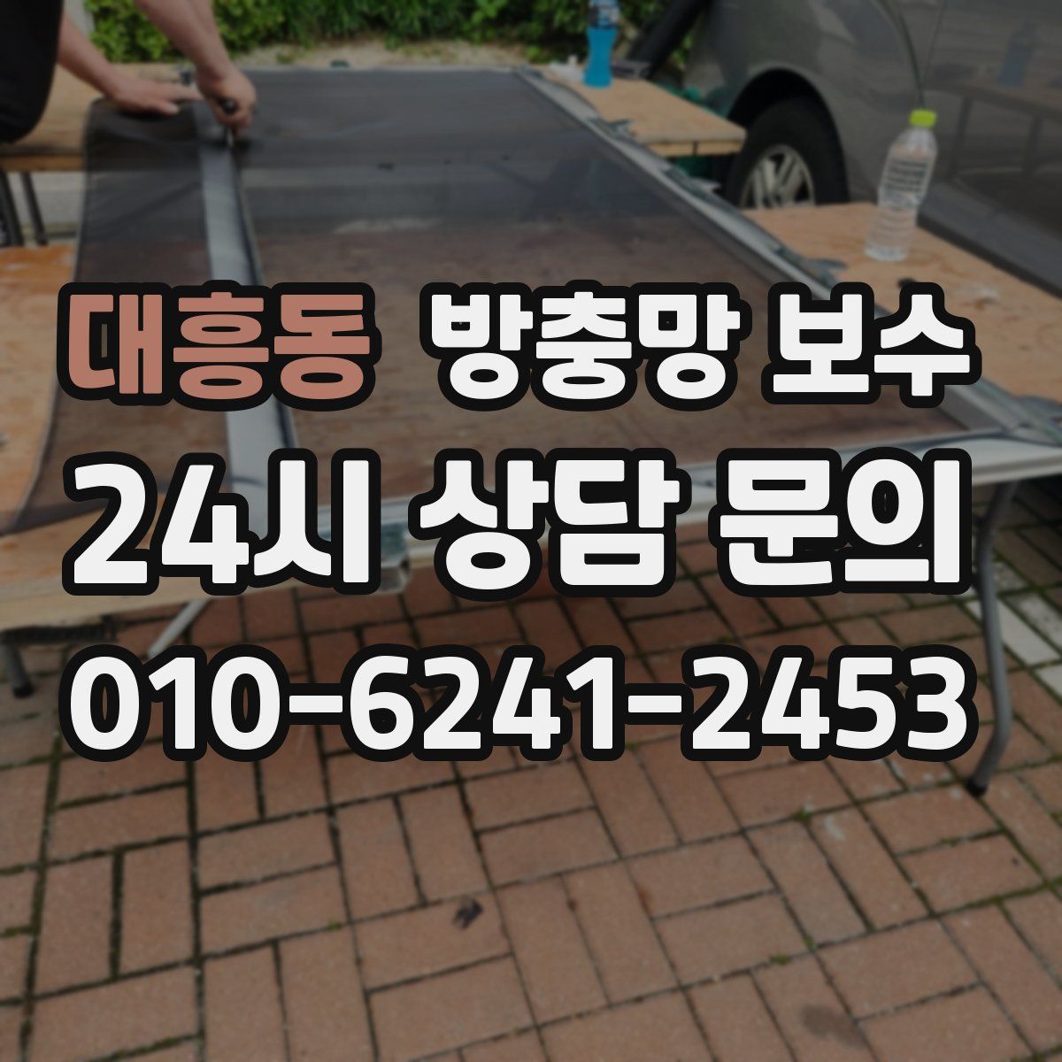 대흥동 방충망 보수