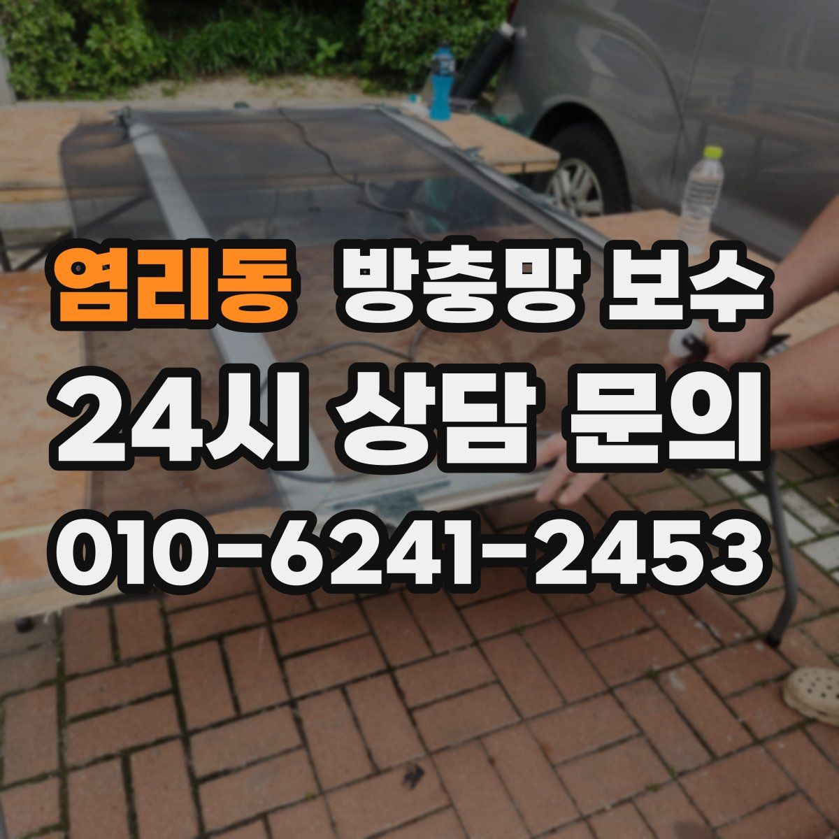 염리동 방충망 보수