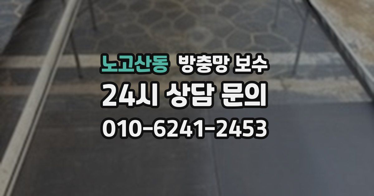 노고산동 방충망 보수