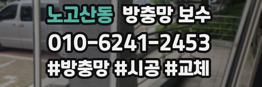 노고산동 방충망 보수