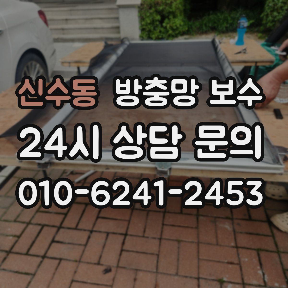 신수동 방충망 보수