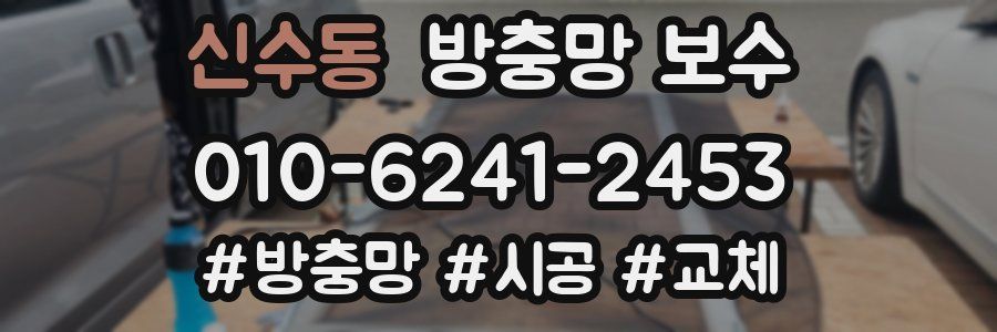신수동 방충망 보수