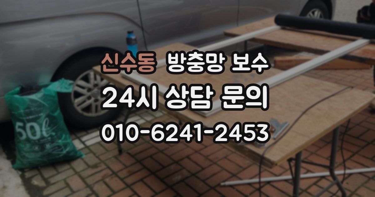 신수동 방충망 보수