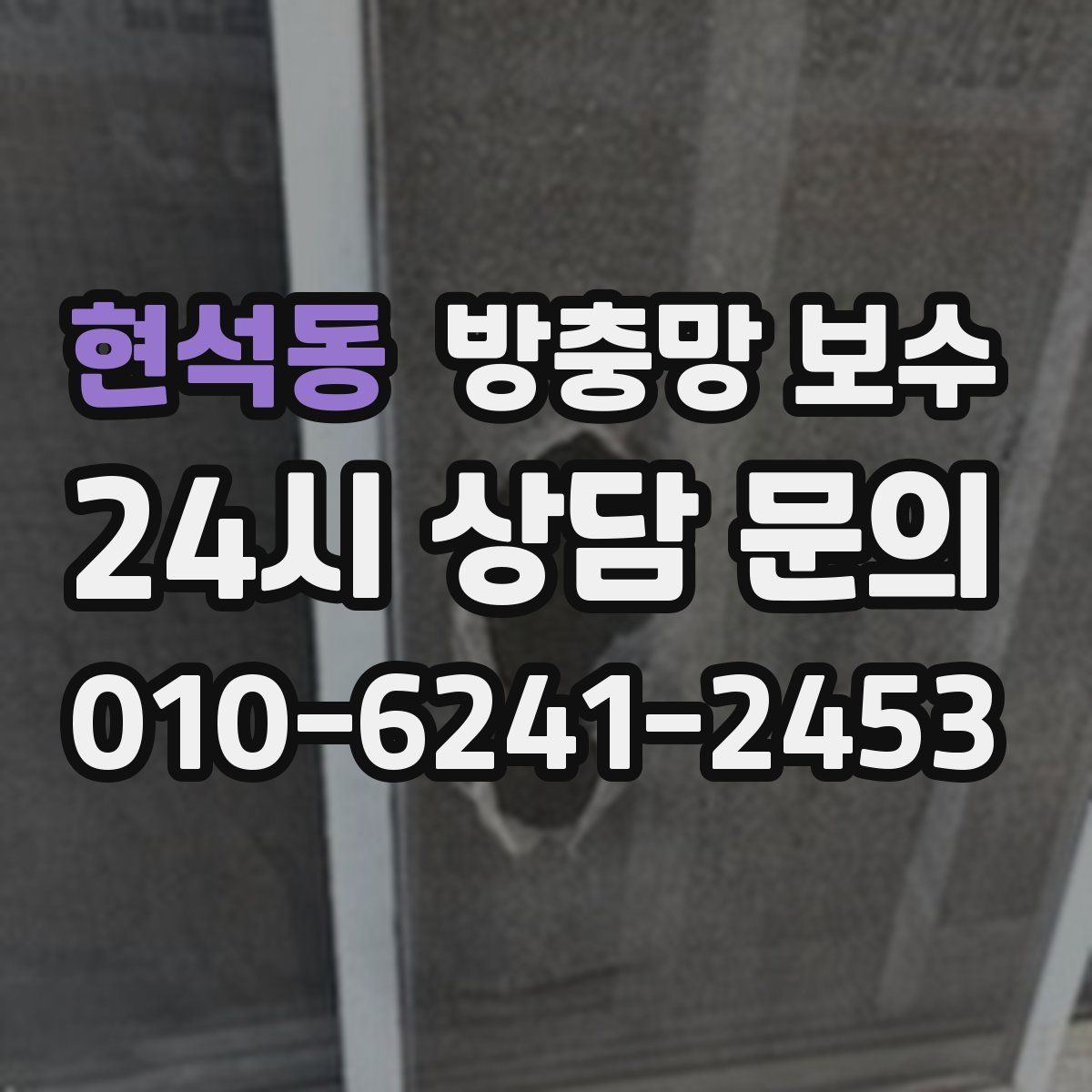 현석동 방충망 보수