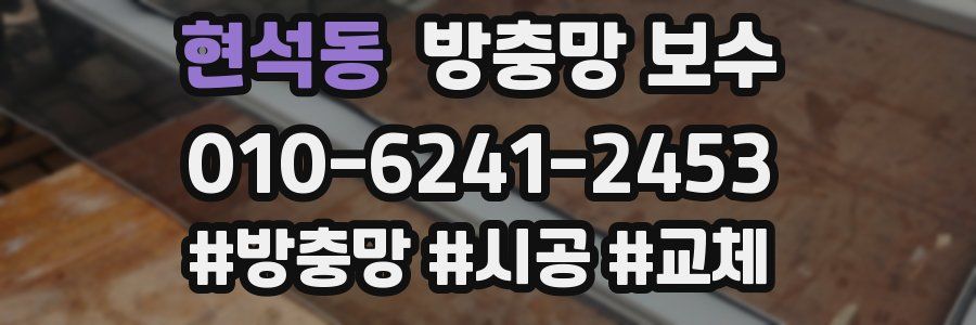현석동 방충망 보수