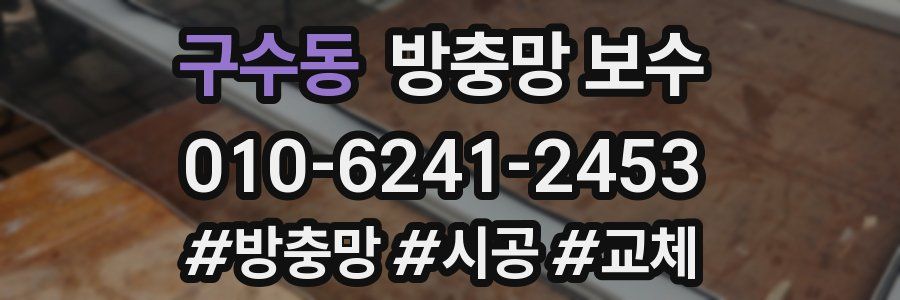 구수동 방충망 보수