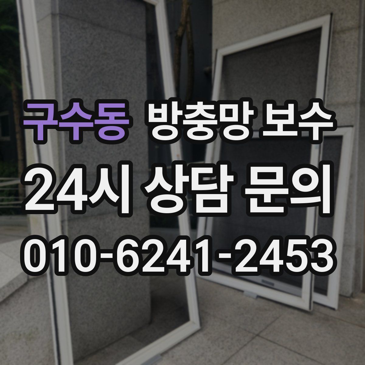구수동 방충망 보수