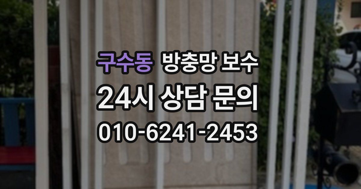 구수동 방충망 보수
