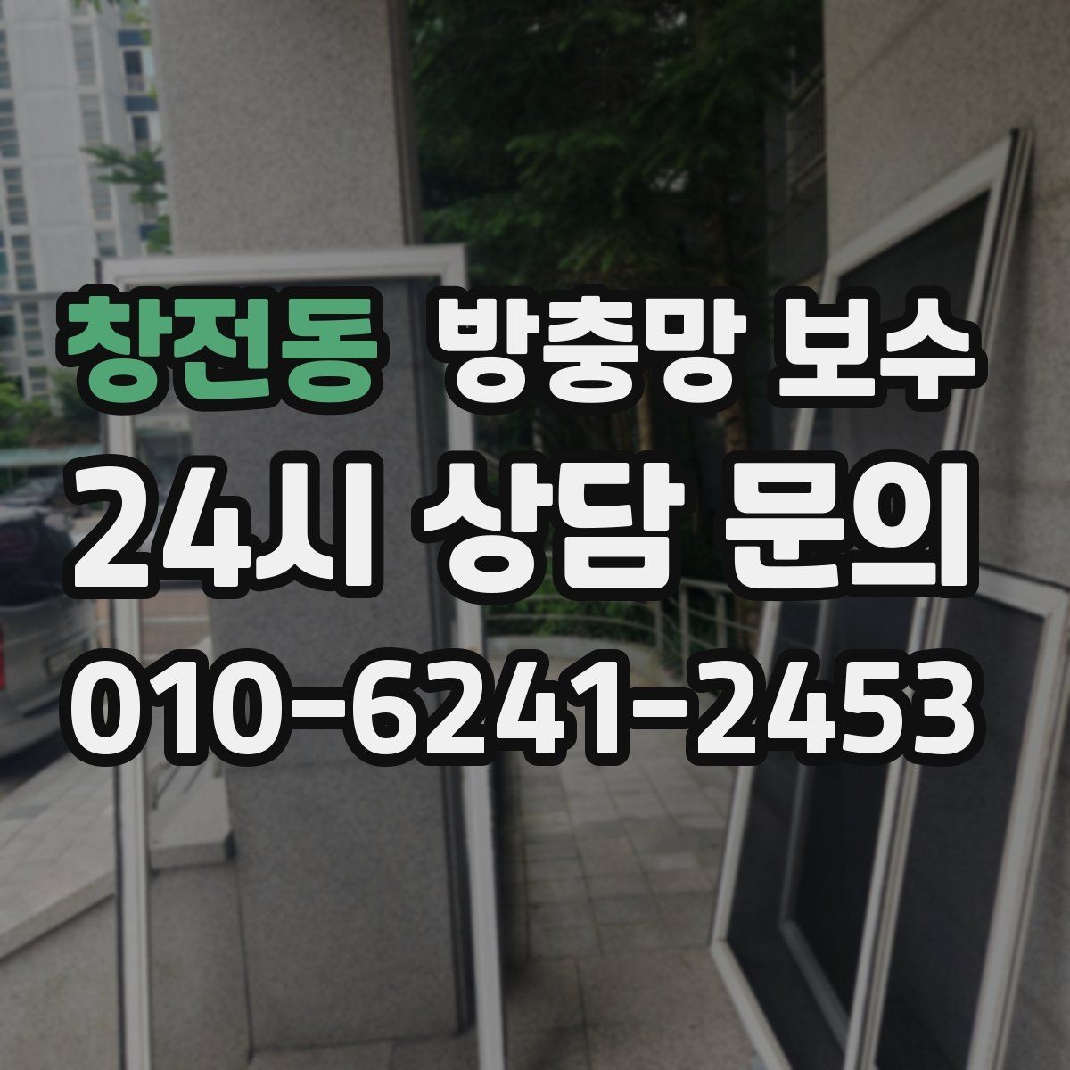 창전동 방충망 보수 비용 문의 전에 확인할 정보들