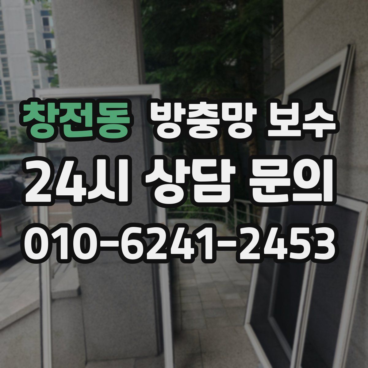 창전동 방충망 보수