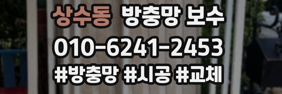 상수동 방충망 보수