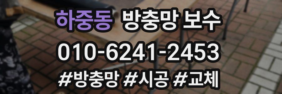 하중동 방충망 보수