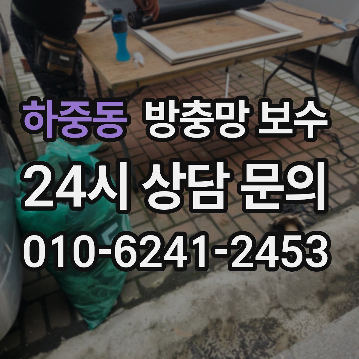 하중동 방충망 보수