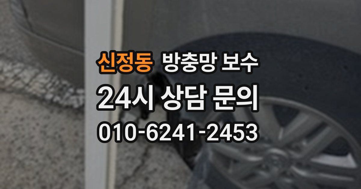 신정동 방충망 보수
