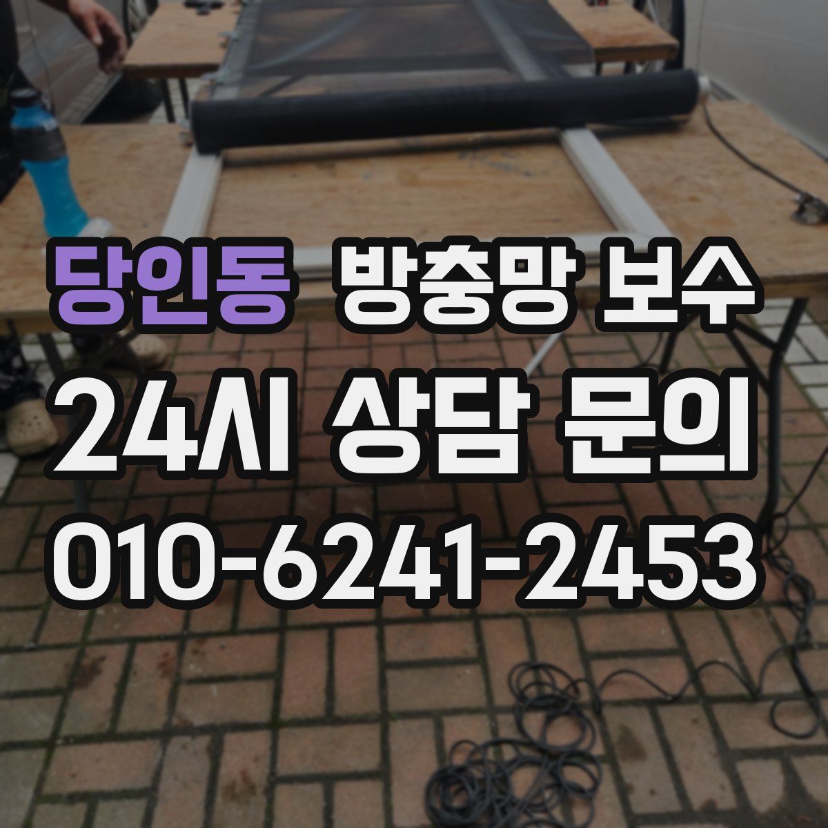 당인동 방충망 보수