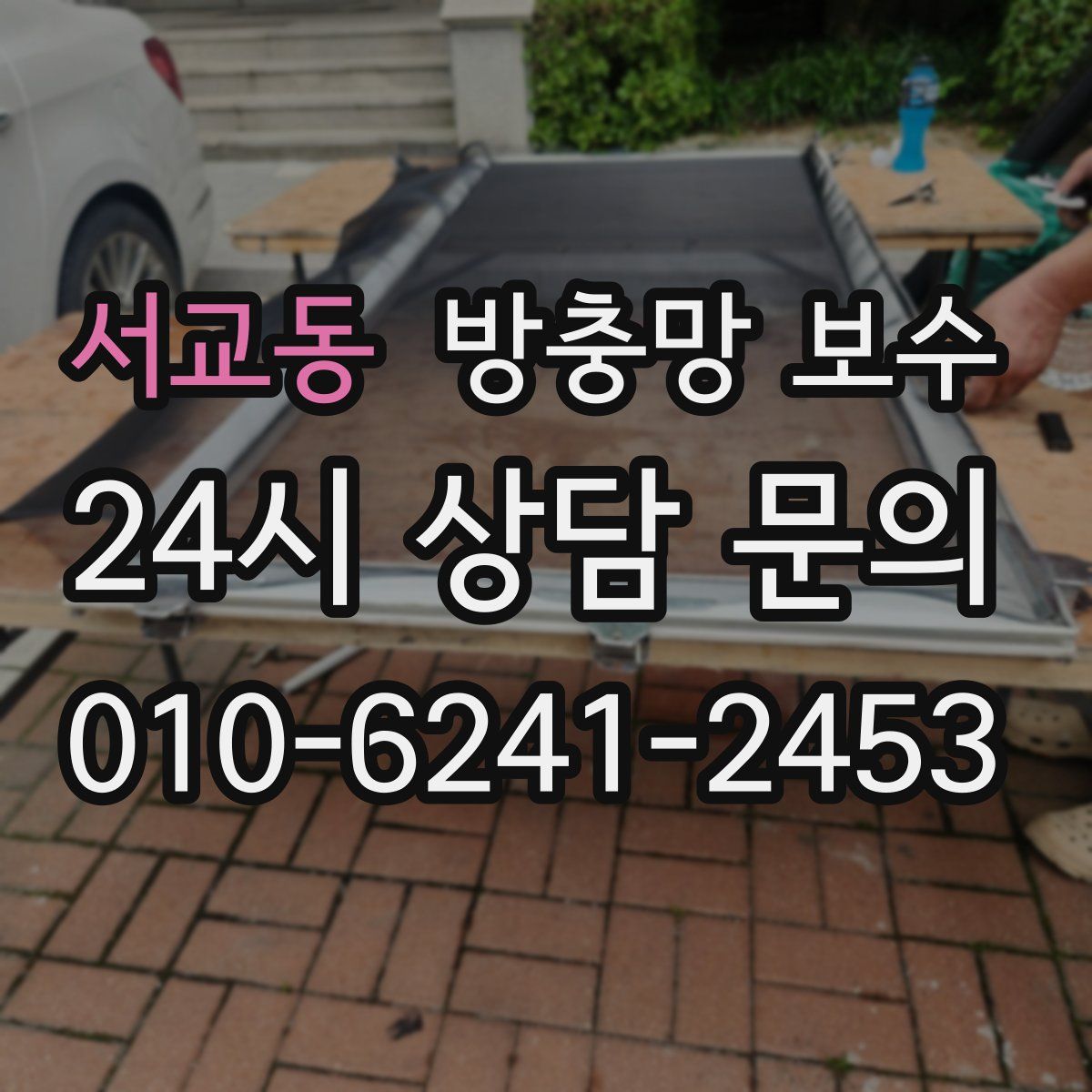 서교동 방충망 보수