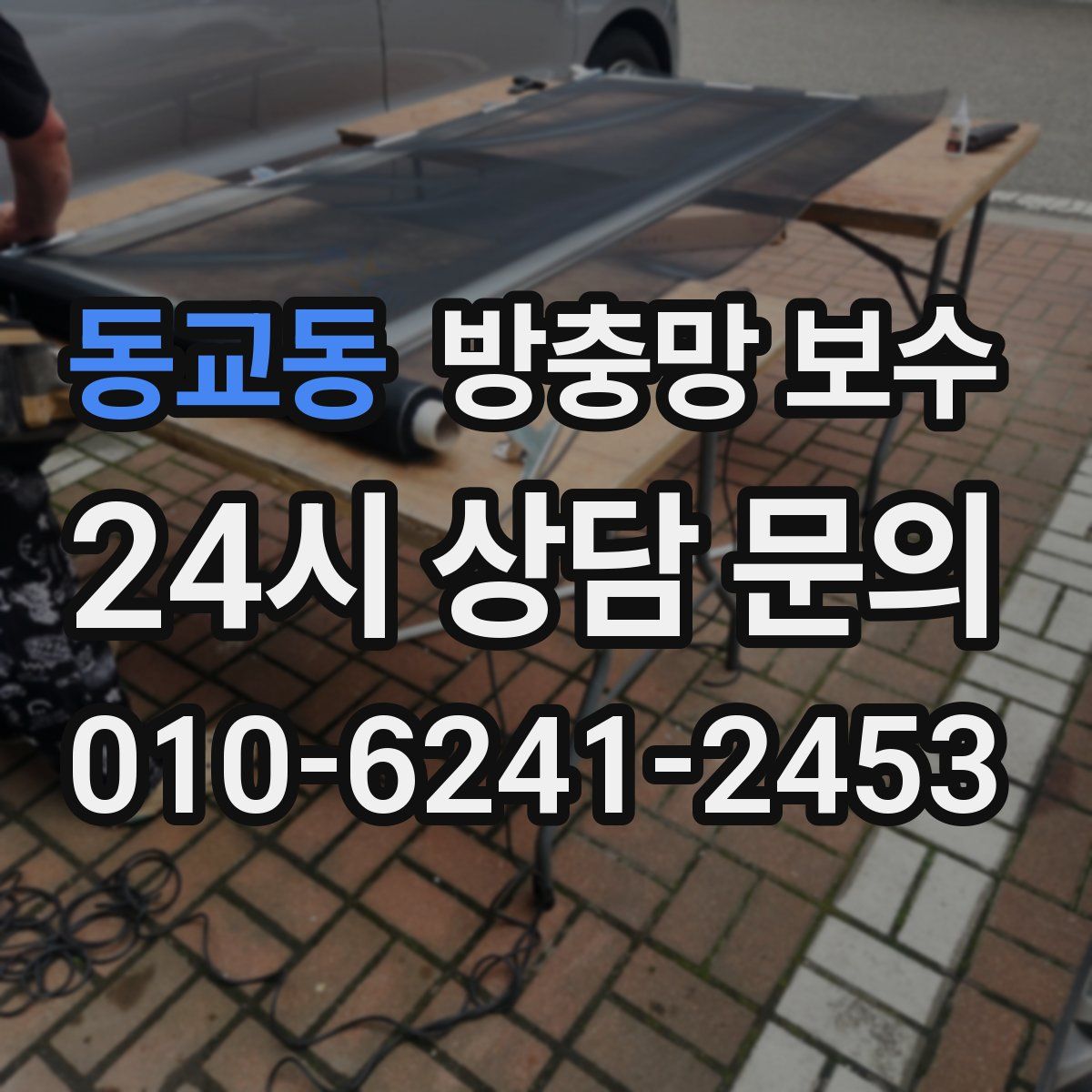동교동 방충망 보수