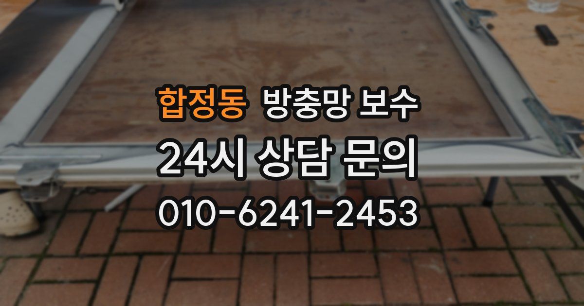 합정동 방충망 보수