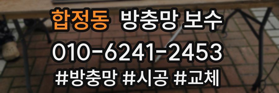 합정동 방충망 보수