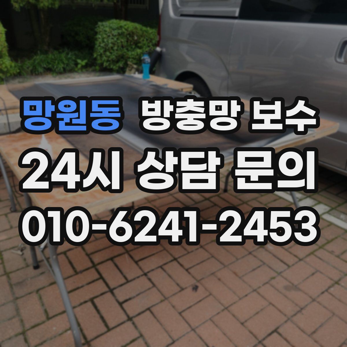 망원동 방충망 보수