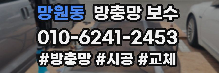 망원동 방충망 보수
