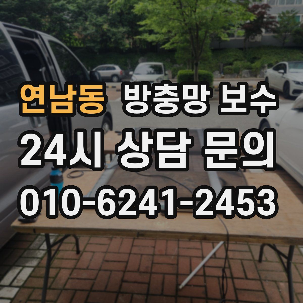 연남동 방충망 보수