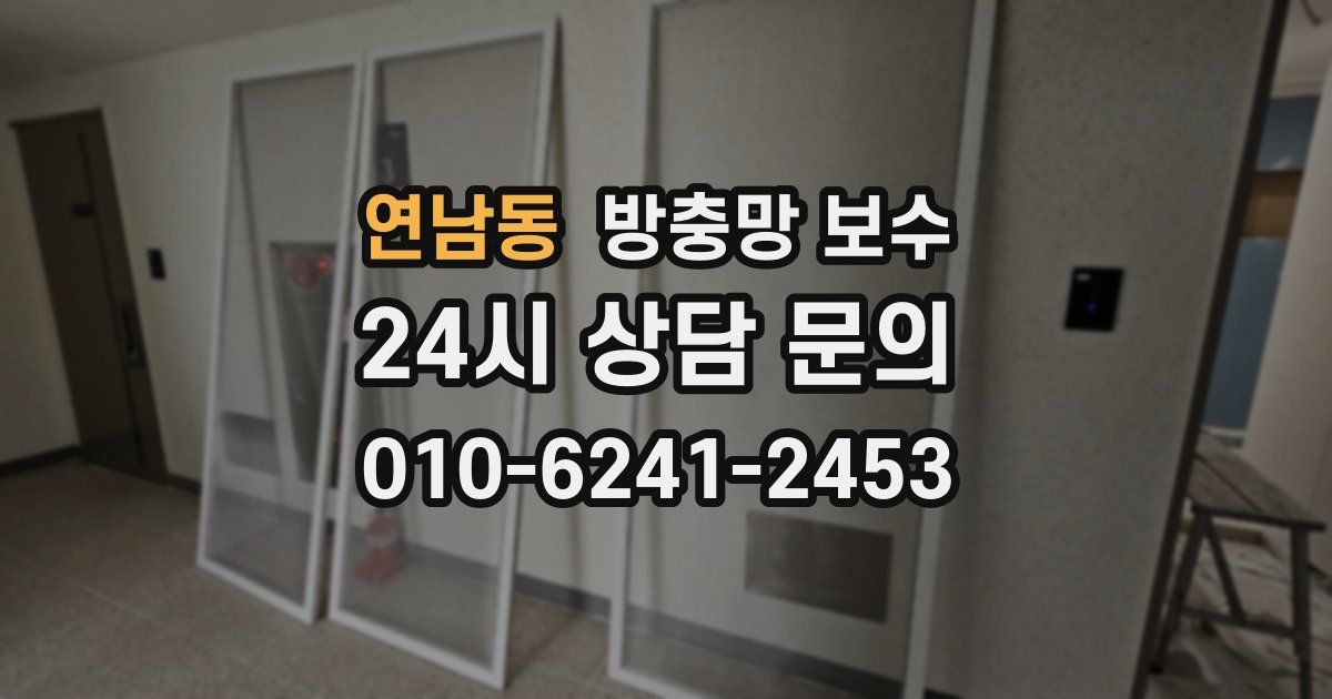 연남동 방충망 보수