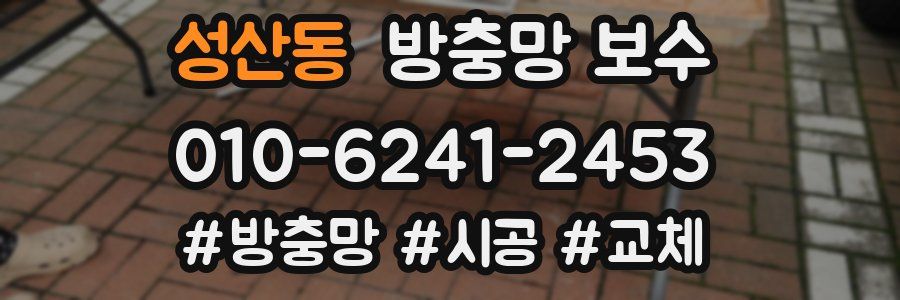 성산동 방충망 보수