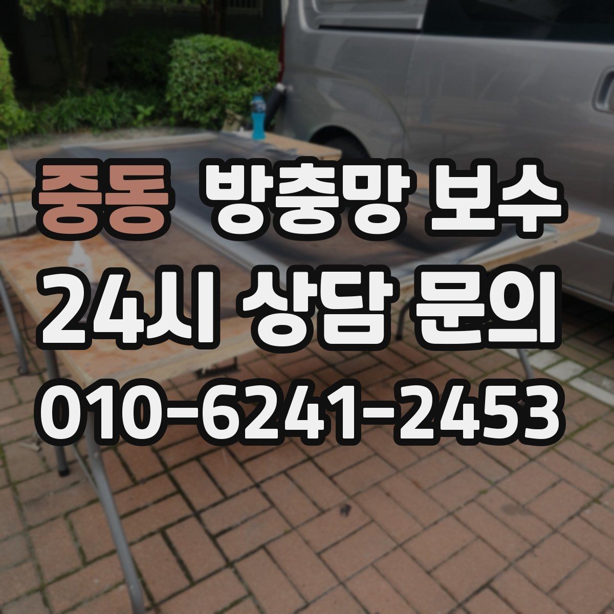 중동 방충망 보수 전 알아두면 좋은 점검 순서