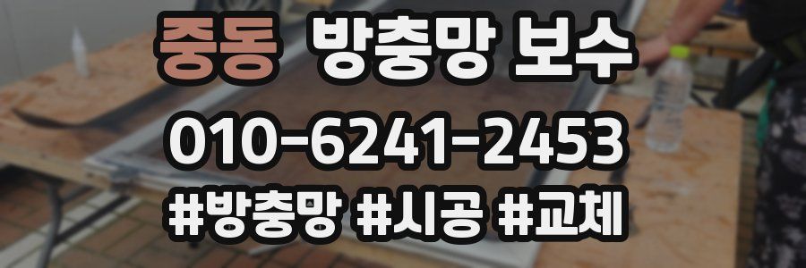 중동 방충망 보수