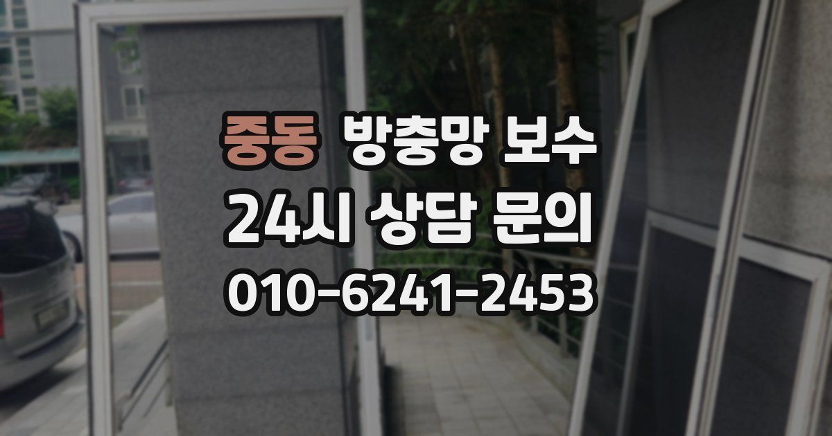 중동 방충망 보수